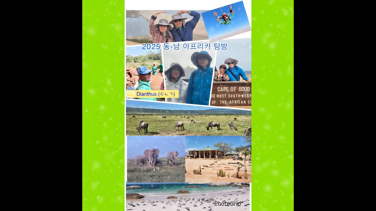 자연과 문화가 다른 동아프리카와 남아프리카 탐방