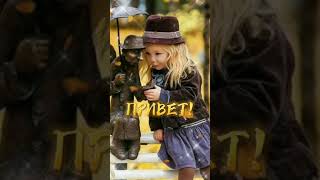 привет