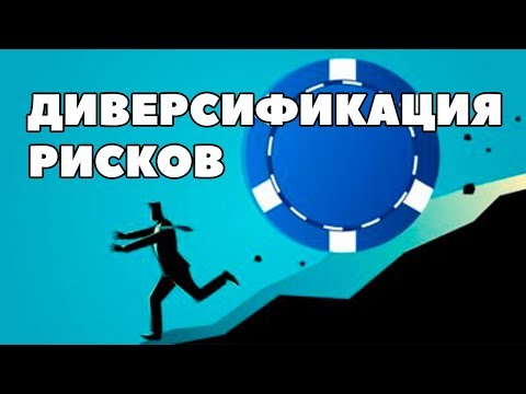 В 10 РАЗ ХУЖЕ. Диверсификация рисков инвестиционного портфеля. Принцип диверсификации инвестиций
