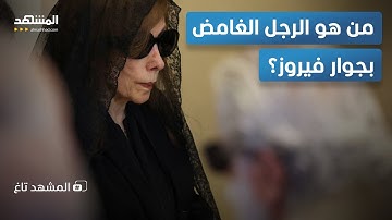 من هو الرجل الذي لم يفارق فيروز لحظة في عزاء زياد؟ - المشهد تاغ