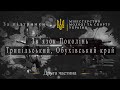 Зв&#39;язок Поколінь  Трипільський, Обухівський край  2 Серія