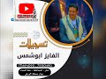 الأستاذ محمد يحيى محمد الراجحي تعزيه بعد وفاة احمد بن احمد الراعي تسجيلات الفايز ابوشمس