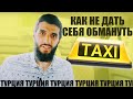 Такси в Стамбуле. Турецкие таксисты. Как пользоваться Такси в Турции | Жизнь в Турции | Серия #54