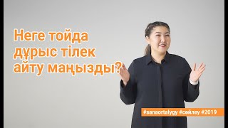 Неге тойда дұрыс тілек айту маңызды / Sana ortalygy