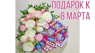 DIY / ПОДАРОК СВОИМИ РУКАМИ + бонус / Съедобный букет в коробке с цветами и конфетами