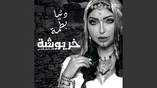 Vignette de la vidéo "Dounia Batma - خربوشة"