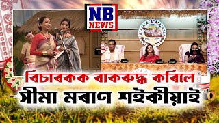 বিচাৰকক বাকৰুদ্ধ কৰিলে সীমা মৰাণ শইকীয়াই || Bihuwati Buwari || Round1, Ep11, P2