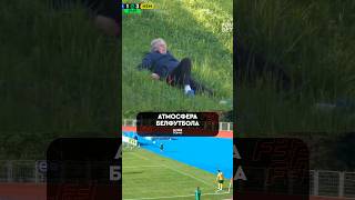 И такое бывает 👀#белорусскийфутбол #футбол #сборнаябеларуси #football #беларусь