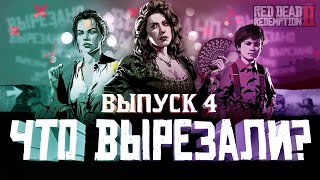 ЧТО ВЫРЕЗАЛИ ИЗ RED DEAD REDEMPTION 2? | ВЫПУСК 4 | RDR 2 УДАЛЕННЫЙ КОНТЕНТ и ИЗМЕНЕНИЯ