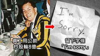 28歲員工偷用公款炒股輸8億，留下字條「I’m Sorry」，然後搭飛機逃走