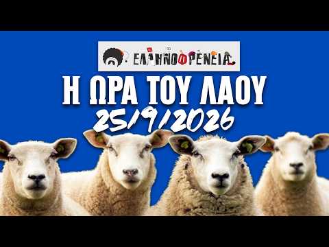 Ελληνοφρένεια Αποστολης Η Ώρα του Λαού 25/9/2026