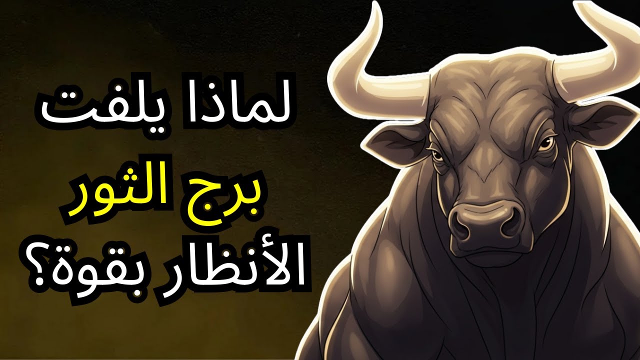 لماذا يغير حضور برج الثور واقع الآخرين؟ - الشفرة غير المرئية