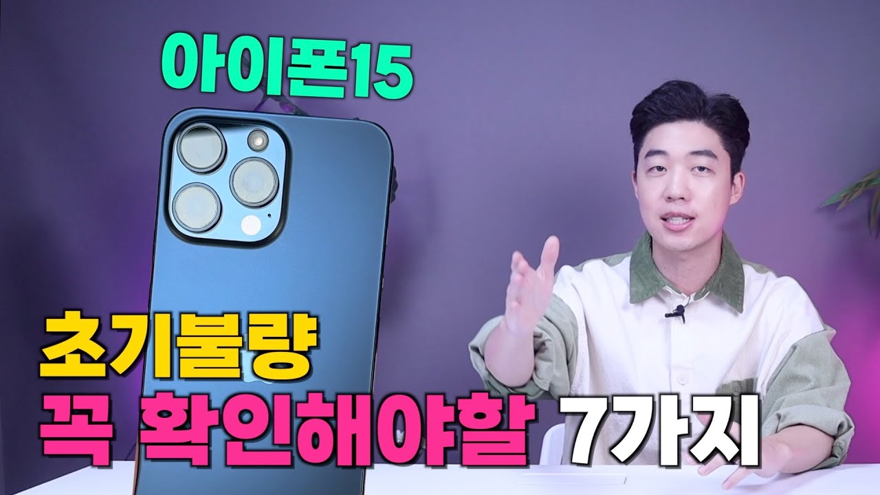 아이폰15, 15프로 사자마자 무조건 해야하는 초기불량 테스트!!!!(디스플레이, 외관, 스피커 등등)