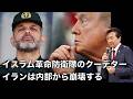 【及川幸久】イスラム革命防衛隊のクーデター, イランは内部から崩壊する