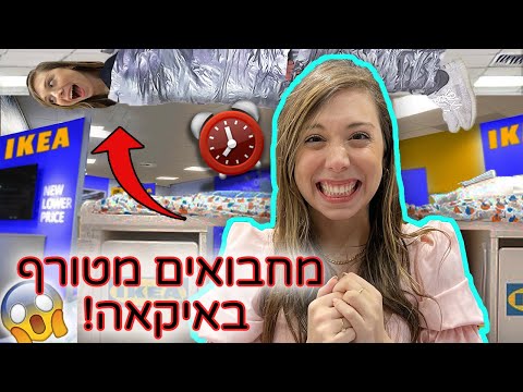 מחבואים מטורף באיקאה! ⚠️ לא מאמינה שהוא עשה לי את זה ?