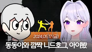 20240517 동동이와 깜짝 니드호그, 아이봤 - 아이네 다시보기