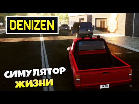 Видео: Denizen - Симулятор Жизни с Открытым Миром