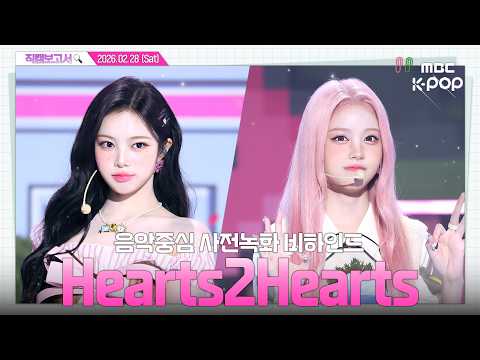 [#직캠보고서🔍] #Hearts2Hearts #하츠투하츠 이미 잘알 언니들은 물회한 하투하 잡음🍀 음중 사전녹화 비하인드⏯️-썸네일