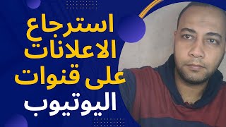 استرجاع الاعلانات على قنوات اليوتيوب - اختفاء الاعلانات من قنوات اليوتيوب!