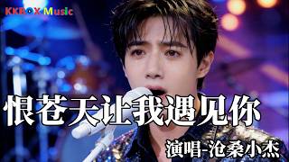 沧桑小杰 - 恨苍天让我遇见你（催泪版)『我好想你不能去找你，我想见你却只能在梦里。』 Super good MV|#歌曲 #翻唱| ’『動態歌詞MV’』KKBOX Music