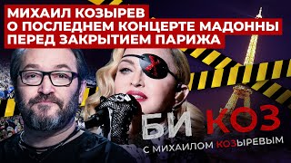картинка: «Она молодец, но я ей не верю». Михаил Козырев — о последнем концерте Мадонны перед закрытием Парижа
