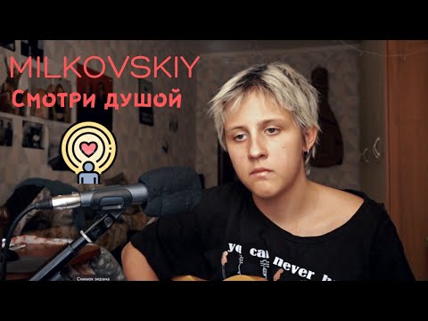 MILKOVSKIY - Смотри душой | КАВЕР | COVER | by грустные акции