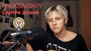 MILKOVSKIY - Смотри душой | КАВЕР | COVER | by грустные акции