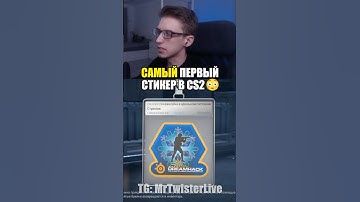 САМЫЙ ПЕРВЫЙ СТИКЕР В CS 😳 #cs2 #кс2 #рек #рекомендации #шортс #shorts