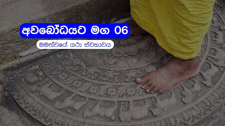 අවබෝධයට මග 06 | මමත්වයේ යථා ස්වභාවය