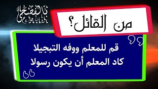 من القائل : قل للمعلم ووفه التبجيلا ** كاد المعلم أن يكون رسولا؟ - * - قناة بالفصحى