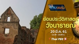 เรื่องนี้มีตำนาน : ย้อนประวัติศาสตร์วังนารายณ์ (20 มี.ค. 61)