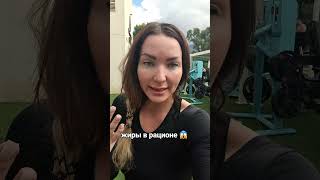 НЕ ИСКЛЮЧАЙ ЖИРЫ ИЗ РАЦИОНА