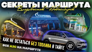 картинка: ПЕРЕГОН АВТО ИЗ ВЛАДИВОСТОКА / СЕКРЕТЫ МАРШРУТА / КАК НЕ ОСТАТЬСЯ БЕЗ ТОПЛИВА В ТАЙГЕ / КАРТА АЗС