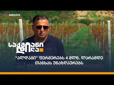 “ალდაგი” ფერმერებს 4 მლნ. ლარამდე თანხას უნაზღაურებს