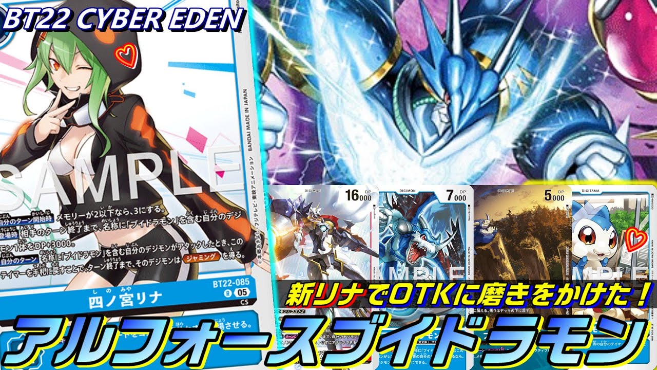 止まらない連続攻撃！新リナによりワンショット能力に磨きをかけたアルフォースブイドラモン！！【BT22 CYBER EDEN】【Digimon Card Game】