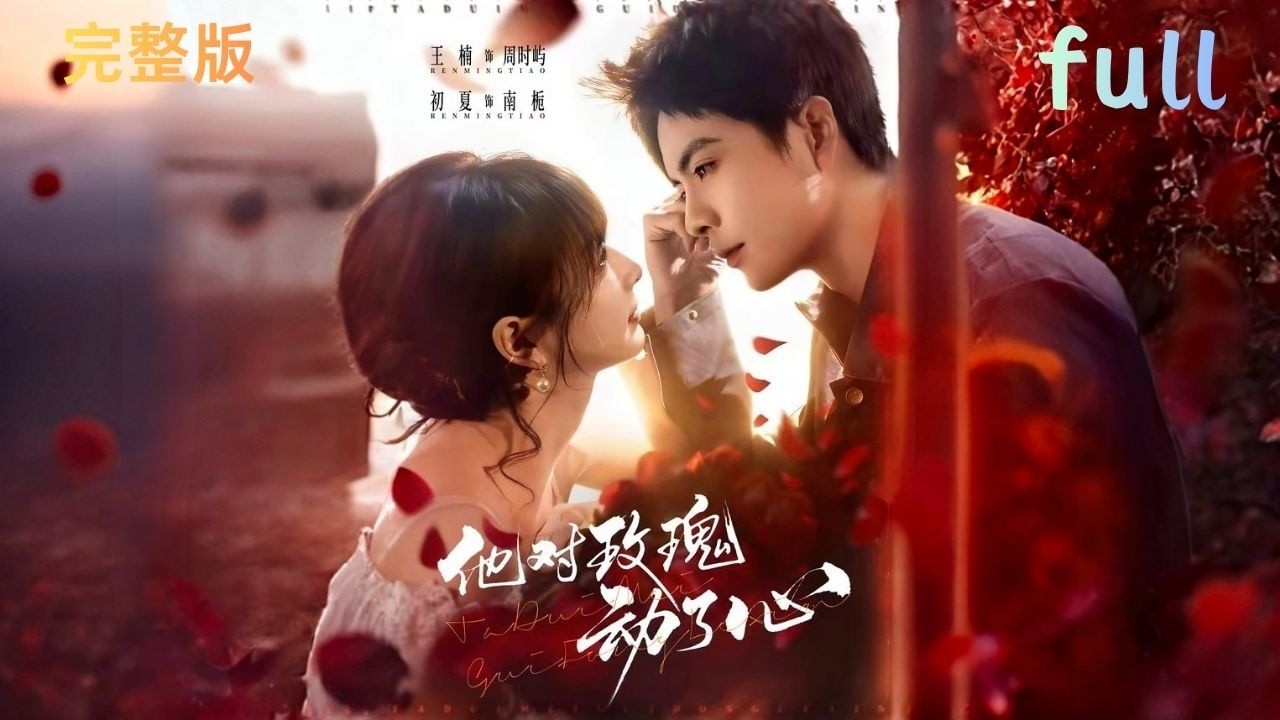 他對他玫瑰動了心：女星與刑警的重逢熱戀