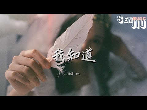 en - 我知道『我知道你还是爱着我，虽然分开的理由 我们都已接受。』【動態歌詞Lyrics】2024 熱門歌曲 | 2024 新歌推送 | 抖音十大熱門歌曲 | 最火最熱門洗腦抖音歌曲