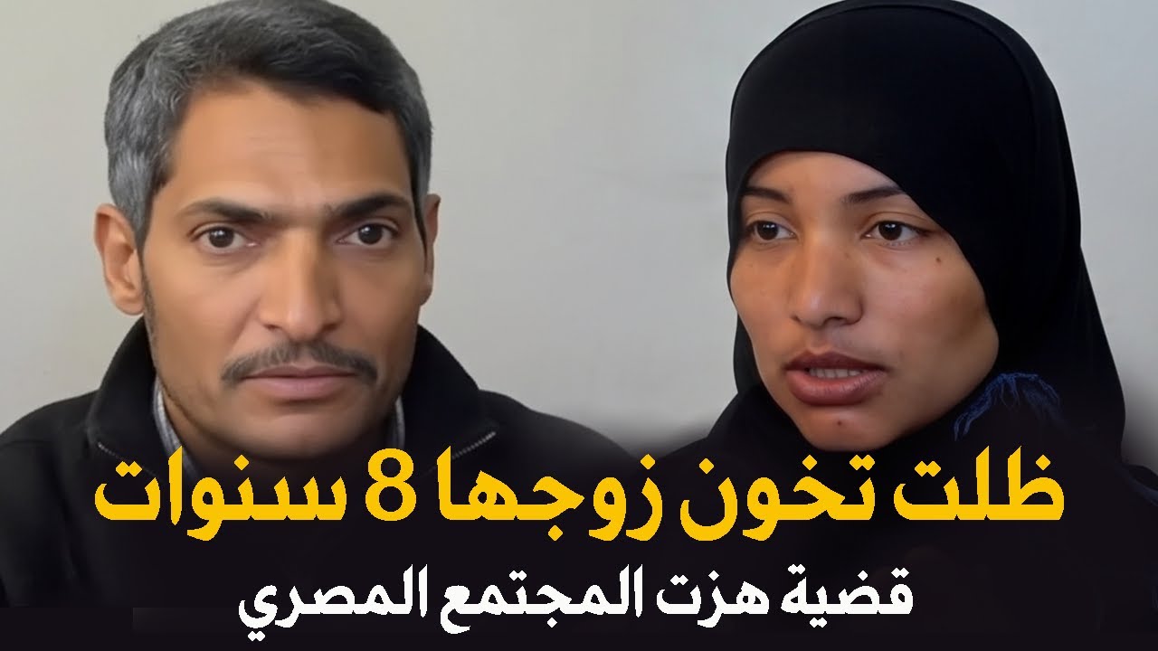 شاهد نهاية زوجة ظلت تخون زوجها 8 سنوات كانت مفاجأة | قضية هزت المجتمع المصري... قصة جريمة حقيقية