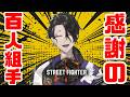 【スト6 / 参加型】10万人記念！感謝の百人組手！【にじさんじ / 男虎】