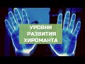 Уровни развития хироманта✋