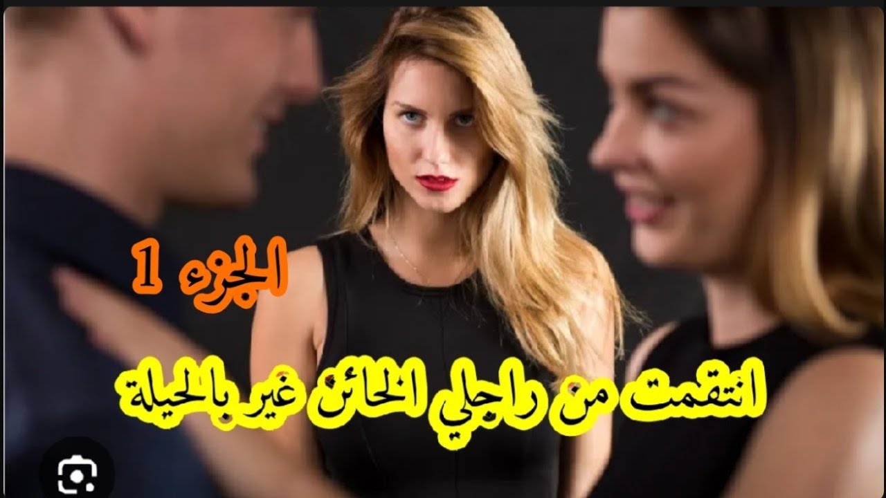 انتقمت من الراجل لي حكرني و خاني و بحيلة صغيرة خديت منو داكشي لي بغيت 💅🧚‍♀️🙂