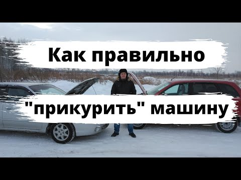 Как правильно "прикурить" машину?