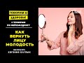 ✅  Как убрать морщины на лбу, гусиные лапки и мешки под глазами: упражнения Евгении Баглык