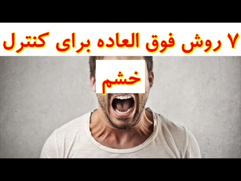 تصویری: 3 راه برای جلوگیری از عصبانیت