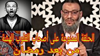 وليد إسماعيل شاهد الحلقة الممنوعة على أصحاب القلوب الهشة من بعد رمضان🙌