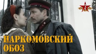 НАРКОМОВСКИЙ ОБОЗ - Серия 3 / Военный сериал