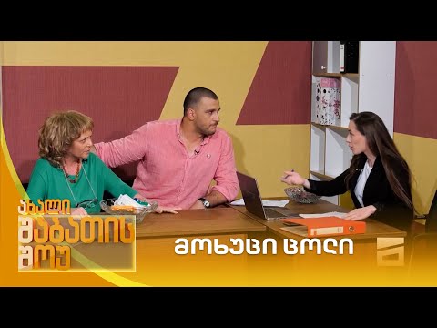 მოხუცი ცოლი | ახალი შაბათის შოუ