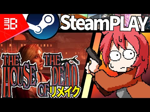 【Steam】The house of the Deadのリメイク版をプレイする！【Vtuber】
