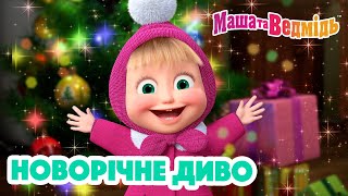 Маша Та Ведмідь 🎇🎄 Новорічне Диво 🎄🎇 Збірник Серій Для Всієї Родини 🎬 Маша И Медведь