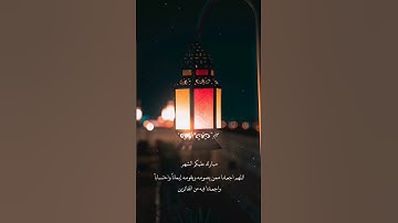 (شهر رمضان الذي أنزل فيه القرآن) #عبدالرحمن_مسعد #سورة_البقرة #حالات_واتس #قرآن_كريم